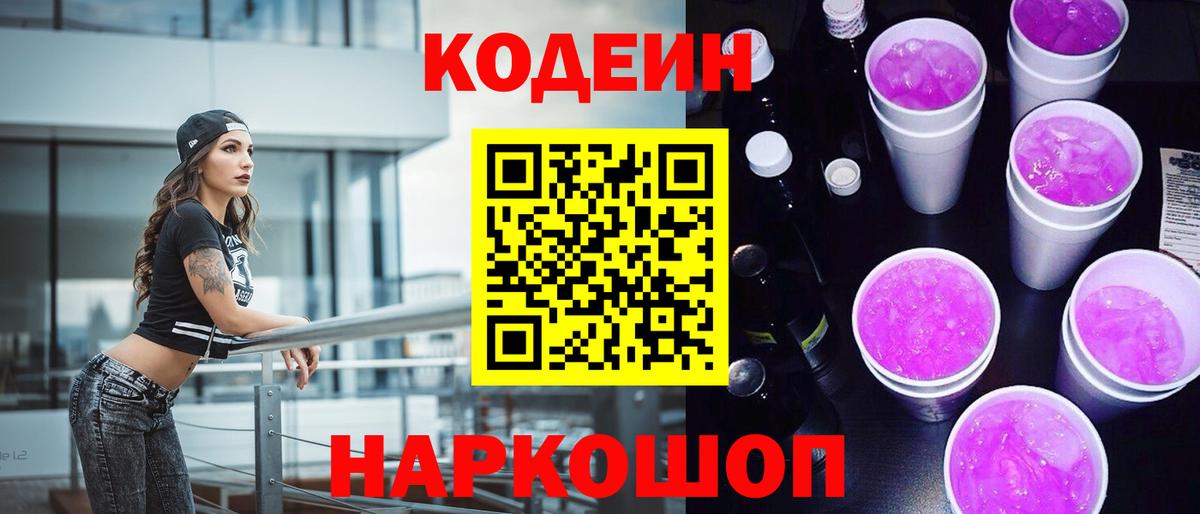 Кодеин Purple Drank  Codein напиток Lean (лин)  Вход с VPN  Кизляр 