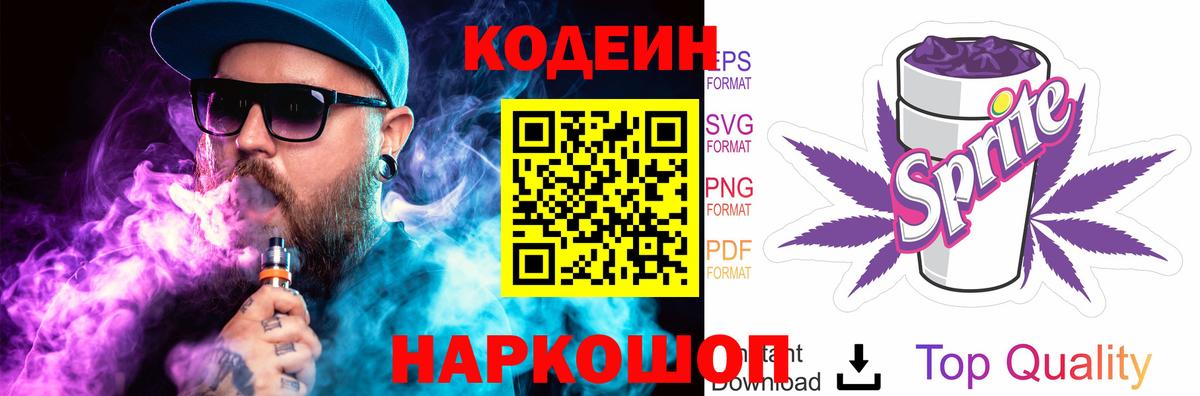 Кодеин Purple Drank Кизляр